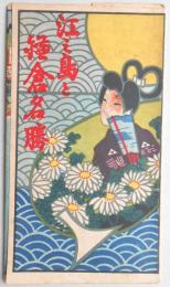 【鳥瞰図】江之島と鎌倉名勝