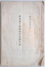 愛知県下郵便研究会議事録