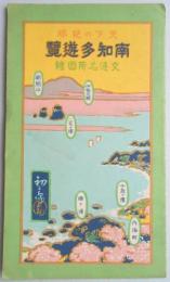 【鳥瞰図】南知多遊覧交通名所図絵