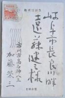 加藤栄三　木版画年賀状