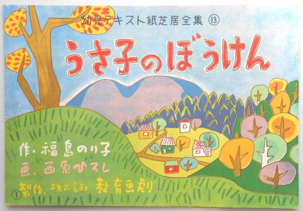 紙芝居 うさ子のぼうけん 12枚揃 扶桑文庫 古本 中古本 古書籍の通販は 日本の古本屋 日本の古本屋 紙芝居 うさ子のぼうけん 12枚揃 扶桑文庫 古本 中古本 古書籍の通販は 日本の古本屋 日本の古本屋