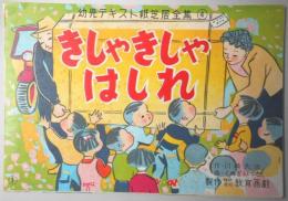 【紙芝居】きしゃきしゃはしれ　12枚揃