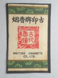 【中国煙草ラベル】古印牌香烟