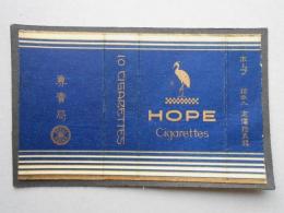 【中国煙草ラベル】HOPE
