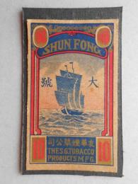 【中国煙草ラベル】順風　SHUN FONG