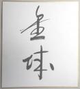 【力士色紙】関脇　金城