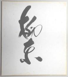 【力士色紙】関脇　先代栃東(大関栃東の父)