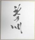 【力士色紙】横綱　北の湖
