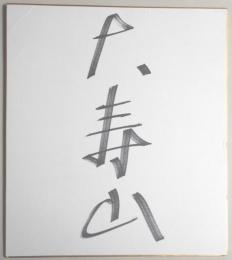 【力士色紙】関脇　大寿山