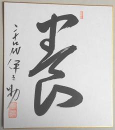 【行司色紙】24代式守伊之助　肉筆『寿』