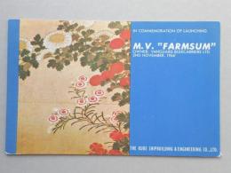 【絵葉書】外国船　進水記念  M.V.　“FARMSUM”