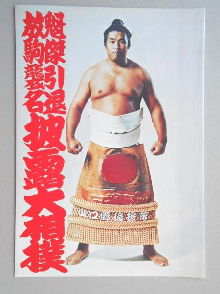 引退相撲パンフ】魁傑引退放駒襲名披露大相撲 / 古本、中古本、古書籍