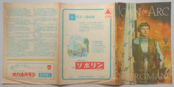 ジャンヌ・ダルク 映画パンフレット / 扶桑文庫 / 古本、中古本 ジャンヌ・ダルク 映画パンフレット / 扶桑文庫 / 古本、中古本