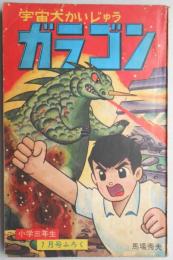 宇宙大かいじゅう　ガラゴン　馬場秀夫　なぞひめポン子ちゃん　山根赤鬼