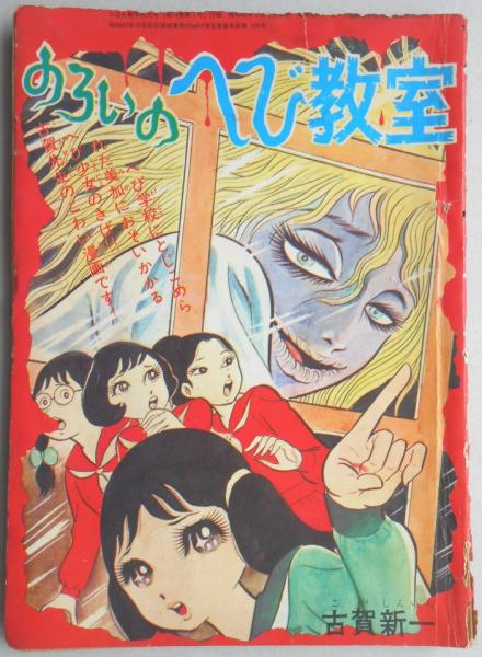 附録まんが のろいのへび教室(古賀新一) / 扶桑文庫 / 古本