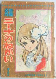 ニーナのねがい