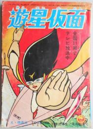 附録まんが　遊星仮面