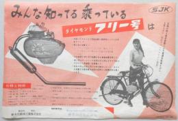 【チラシ】電動自転車　ダイヤモンドフリー号