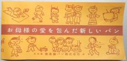 【チラシ】お母様の愛を包んだ新しいパン