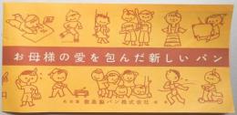 【チラシ】お母様の愛を包んだ新しいパン