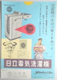 【チラシ】日立電気洗濯機