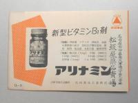 アリナミンの話