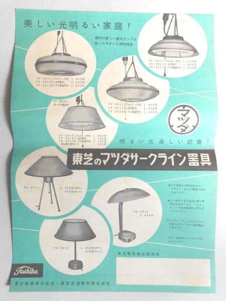 チラシ 東芝のマツダサークライン器具 美しい光明るい家庭 扶桑文庫 古本 中古本 古書籍の通販は 日本の古本屋 日本の古本屋 チラシ 東芝のマツダサークライン器具 美しい光明るい家庭 扶桑文庫 古本 中古本 古書籍の通販は 日本の古本屋 日本の古本屋