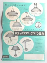 【チラシ】東芝のマツダサークライン器具　『美しい光明るい家庭！』