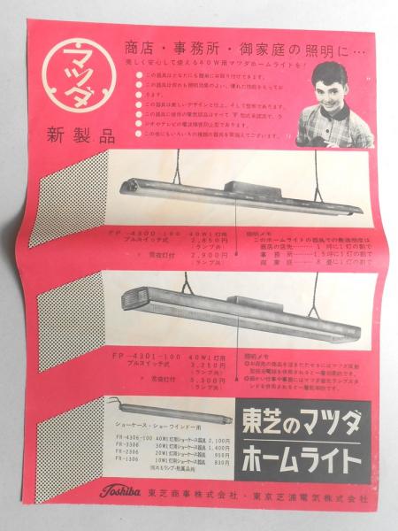 チラシ 東芝のマツダサークライン器具 美しい光明るい家庭 扶桑文庫 古本 中古本 古書籍の通販は 日本の古本屋 日本の古本屋 チラシ 東芝のマツダサークライン器具 美しい光明るい家庭 扶桑文庫 古本 中古本 古書籍の通販は 日本の古本屋 日本の古本屋
