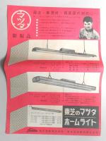 【チラシ】東芝のマツダサークライン器具　『美しい光明るい家庭！』