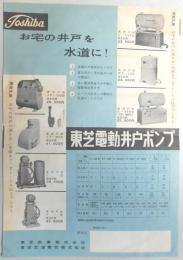 【チラシ】東芝殿堂井戸ポンプ　『お宅の井戸を水道に！』