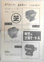 【チラシ】東芝殿堂井戸ポンプ　『お宅の井戸を水道に！』