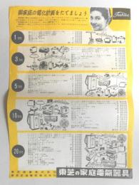 【チラシ】東芝の家庭電気器具『御家庭の電化計画をたてましょう』