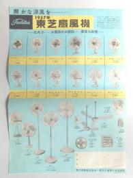 【チラシ】爽かな涼風を　1957年東芝扇風機