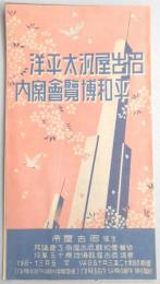 名古屋汎太平洋平和博覧会案内