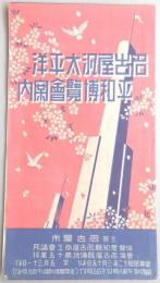 名古屋汎太平洋平和博覧会案内