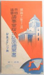 【絵葉書】帝国議会議事堂竣工記念　4枚