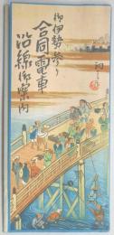 【鳥瞰図】御伊勢参り　合同電車沿線御案内