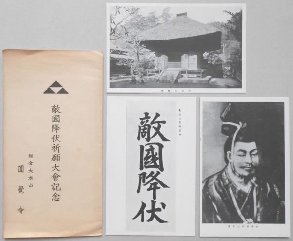 絵葉書】敵国降伏願大会記念 3枚 / 扶桑文庫 / 古本、中古本、古 絵葉書】敵国降伏願大会記念 3枚 / 扶桑文庫 / 古本、中古本、古