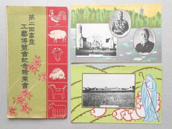 【★安心の定価販売★】 / 2枚 絵葉書】第二回畜産工藝博覧会紀念 扶桑文庫 古本、中古 / 絵葉書