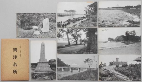【オープニング大セール】 絵葉書】興津名所 8枚 / 扶桑文庫 / 古本、中古本、古書籍の通販 絵葉書