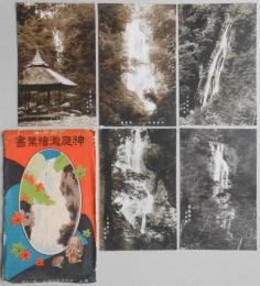 【絵葉書】中国勝山　神庭瀧　5枚