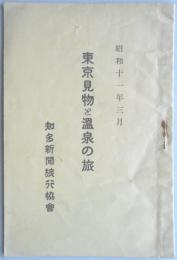 東京見物と温泉の旅