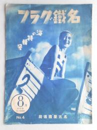 名鉄グラフ　№4　海の特輯号　昭和11年8月臨時号