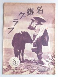 名鉄グラフ　№2　昭和11年6月号