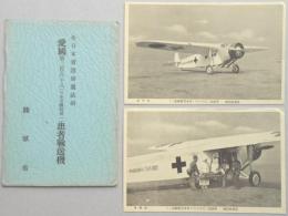 【絵葉書】全日本看護婦団献納　愛国第二百六十八（日本看護婦第一）患者輸送機　2枚