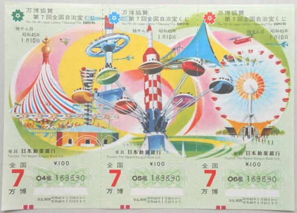 万博協賛 第7回全国自治宝くじ 昭和45年 万博協賛 第7回全国自治宝くじ | ¥1,500 - 日本の古本屋 / 日本の古本屋