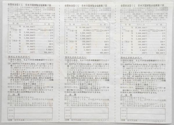 万博協賛 第7回全国自治宝くじ 昭和45年 万博協賛 第7回全国自治宝くじ | ¥1,500 - 日本の古本屋 / 日本の古本屋