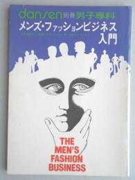 別冊男子専科　メンズ・ファッションビジネス入門