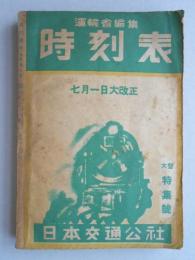 時刻表7月号